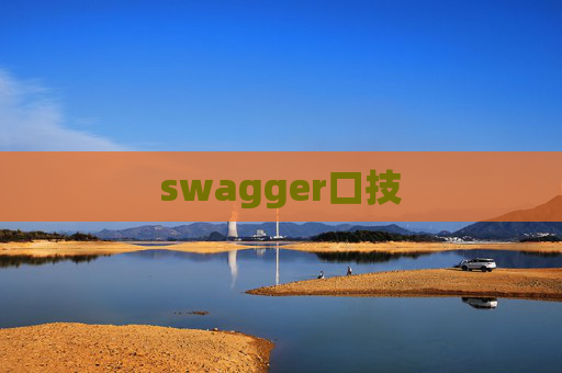 swagger口技